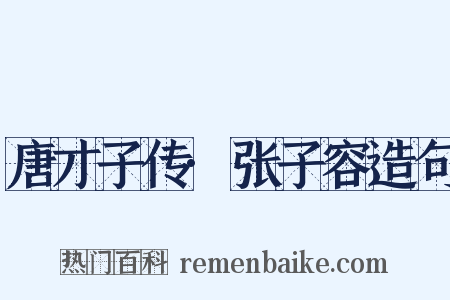 唐才子传·张子容造句是什么意思的图片